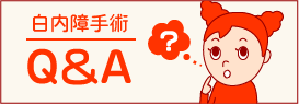 白内障手術よくあるご質問